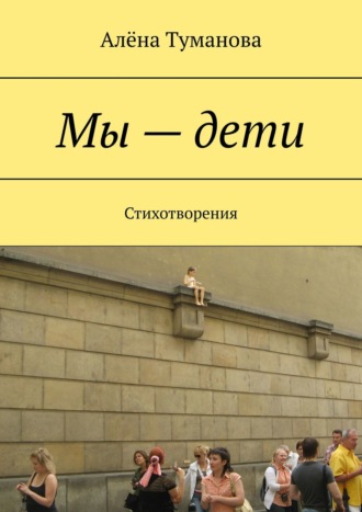 . Мы – дети. Стихотворения