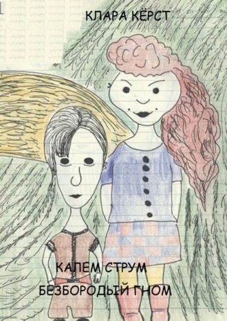 . Калем Струм. Безбородый гном