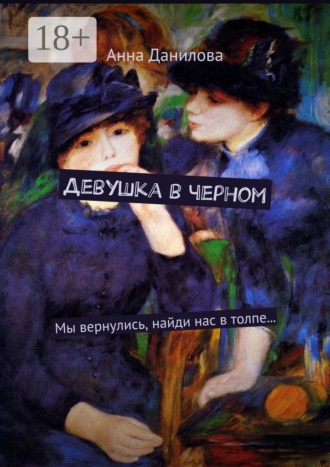 Анна Данилова. Девушка в черном. Мы вернулись, найди нас в толпе…