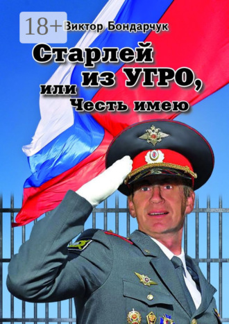 Виктор Бондарчук. Старлей из УГРО, или Честь имею. Книга первая