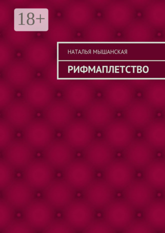 Наталья Мышанская. Рифмаплетство