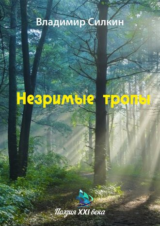 . Незримые тропы