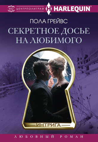 . Секретное досье на любимого