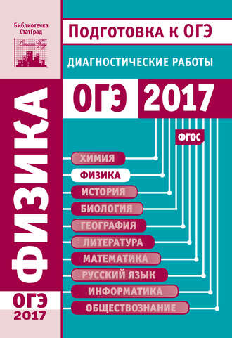 . Физика. Подготовка к ОГЭ в 2017 году. Диагностические работы