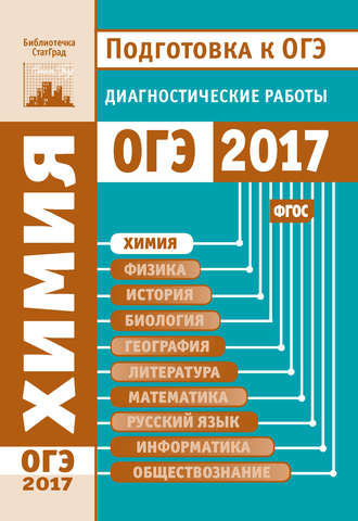 . Химия. Подготовка к ОГЭ в 2017 году. Диагностические работы