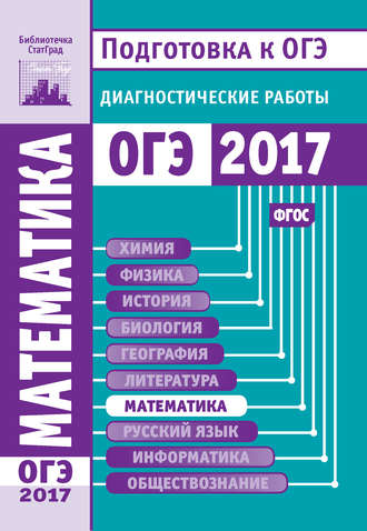 Коллектив авторов. Математика. Подготовка к ОГЭ в 2017 году. Диагностические работы
