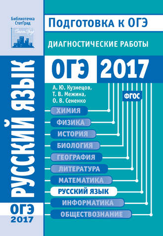 . Русский язык. Подготовка к ОГЭ в 2017 году. Диагностические работы