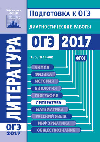 Л. В. Новикова. Литература. Подготовка к ОГЭ в 2017 году. Диагностические работы