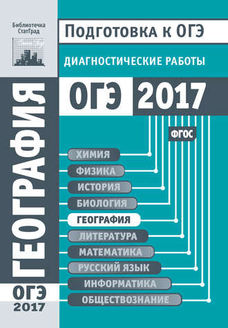 . География. Подготовка к ОГЭ в 2017 году. Диагностические работы