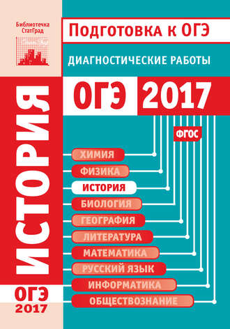 . История. Подготовка к ОГЭ в 2017 году. Диагностические работы