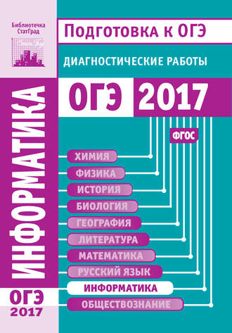 . Информатика и ИКТ. Подготовка к ОГЭ в 2017 году. Диагностические работы