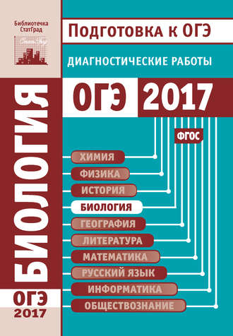 . Биология. Подготовка к ОГЭ в 2017 году. Диагностические работы