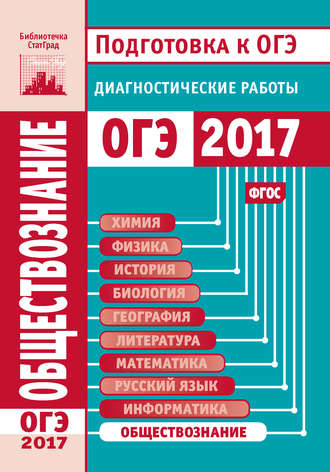 . Обществознание. Подготовка к ОГЭ в 2017 году. Диагностические работы