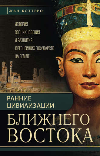 . Ранние цивилизации Ближнего Востока. История возникновения и развития древнейших государств на земле