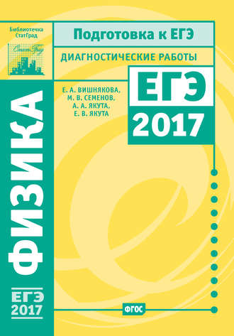 А. А. Якута. Физика. Подготовка к ЕГЭ в 2017 году. Диагностические работы