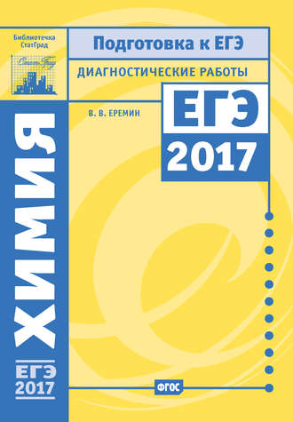 В. В. Ерёмин. Химия. Подготовка к ЕГЭ в 2017 году. Диагностические работы