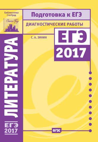 . Литература. Подготовка к ЕГЭ в 2017 году. Диагностические работы