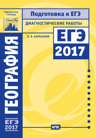 . География. Подготовка к ЕГЭ в 2017 году. Диагностические работы