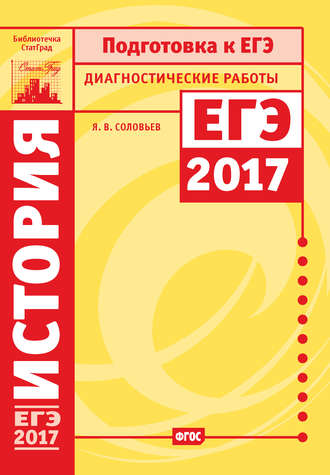 . История. Подготовка к ЕГЭ в 2017 году. Диагностические работы