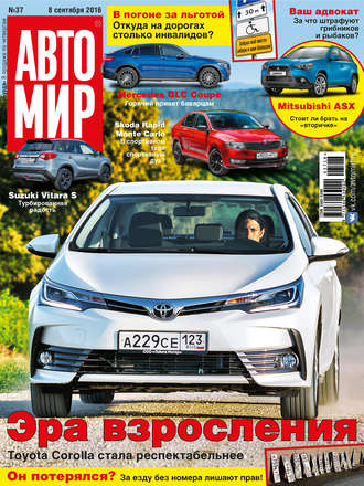 . АвтоМир №37/2016