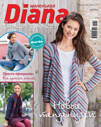 . Маленькая Диана №10/2016