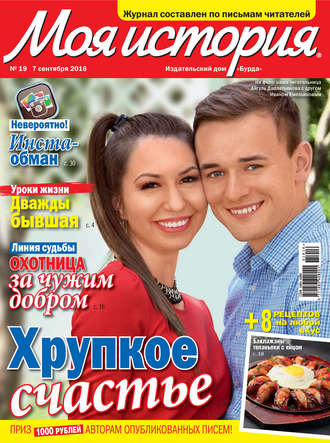 . Журнал «Моя история» №19/2016