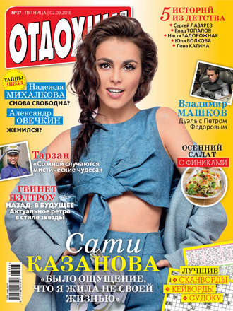 . Журнал «Отдохни!» №37/2016