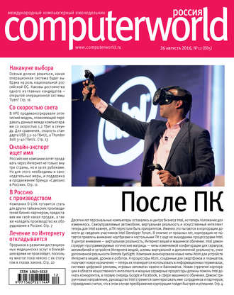 . Журнал Computerworld Россия №12/2016