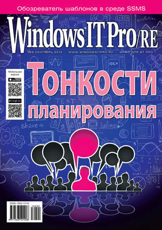 . Windows IT Pro/RE №09/2016