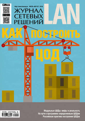 . Журнал сетевых решений / LAN №07-08/2016