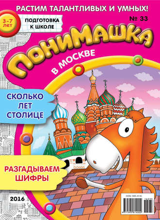 . ПониМашка. Развлекательно-развивающий журнал. №33/2016