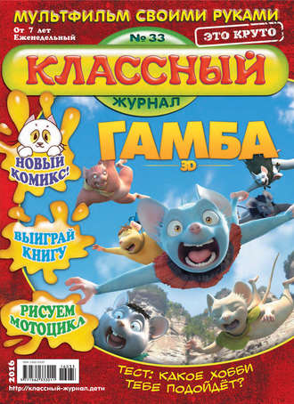 . Классный журнал №33/2016