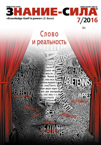 . Журнал «Знание – сила» №07/2016