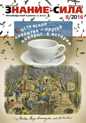 . Журнал «Знание – сила» №08/2016