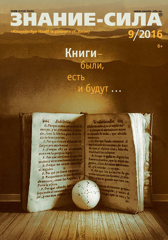 . Журнал «Знание – сила» №09/2016