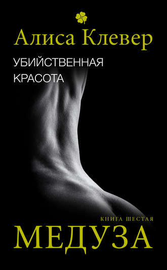 . Убийственная красота. Медуза