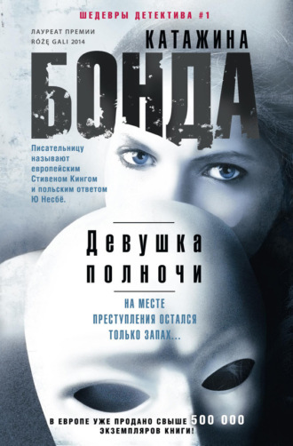 . Девушка полночи