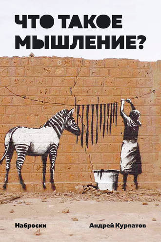 Андрей Курпатов. Что такое мышление? Наброски