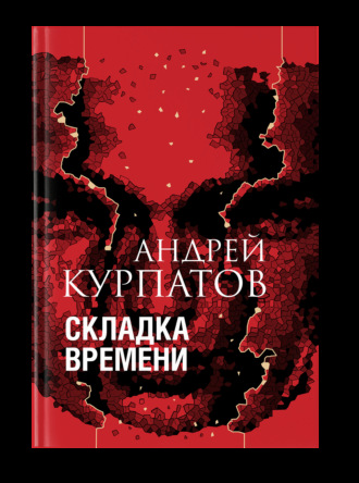 Андрей Курпатов. Складка времени. Сущность и критерии