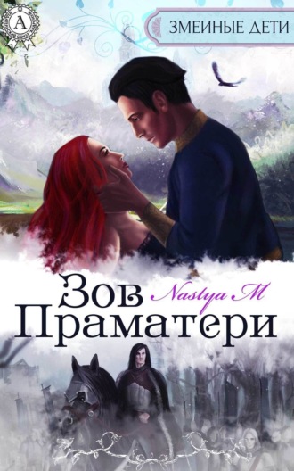. Зов Праматери