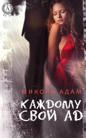. Каждому свой ад