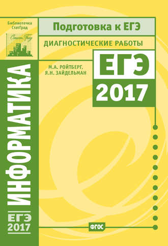 Я. Н. Зайдельман. Информатика и ИКТ. Подготовка к ЕГЭ в 2017 году. Диагностические работы