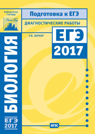 . Биология. Подготовка к ЕГЭ в 2017 году. Диагностические работы