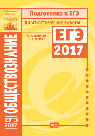 . Обществознание. Подготовка к ЕГЭ в 2017 году. Диагностические работы