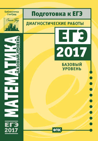 . Математика. Подготовка к ЕГЭ в 2017 году. Диагностические работы. Базовый уровень