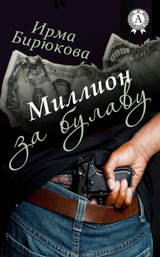Ирма Бирюкова. Миллион за булаву
