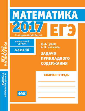. ЕГЭ 2017. Математика. Задачи прикладного содержания. Задача 10 (профильный уровень). Рабочая тетрадь