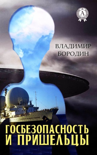 . Госбезопасность и пришельцы