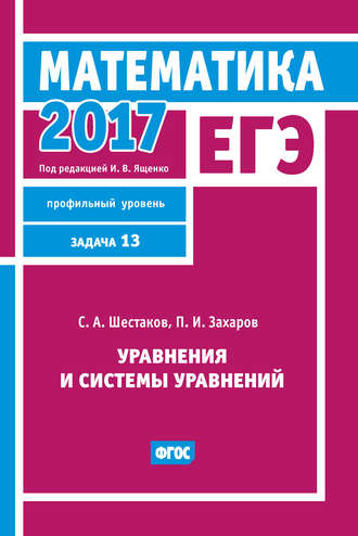 . ЕГЭ 2017. Математика. Уравнения и системы уравнений. Задача 13 (профильный уровень)