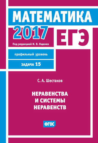 . ЕГЭ 2017. Математика. Неравенства и системы неравенств. Задача 15 (профильный уровень)